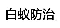 赞皇白蚁治理消杀